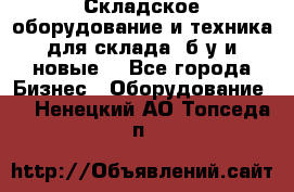 Складское оборудование и техника для склада (б/у и новые) - Все города Бизнес » Оборудование   . Ненецкий АО,Топседа п.